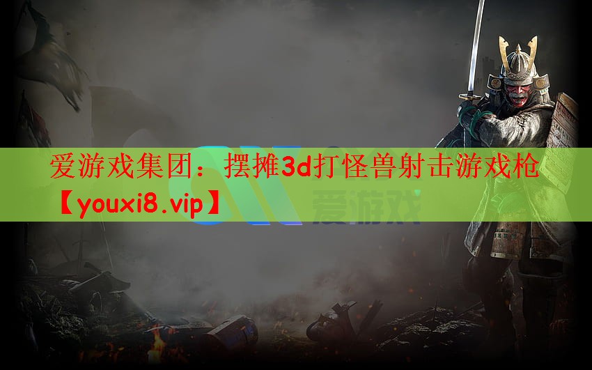 摆摊3d打怪兽射击游戏枪