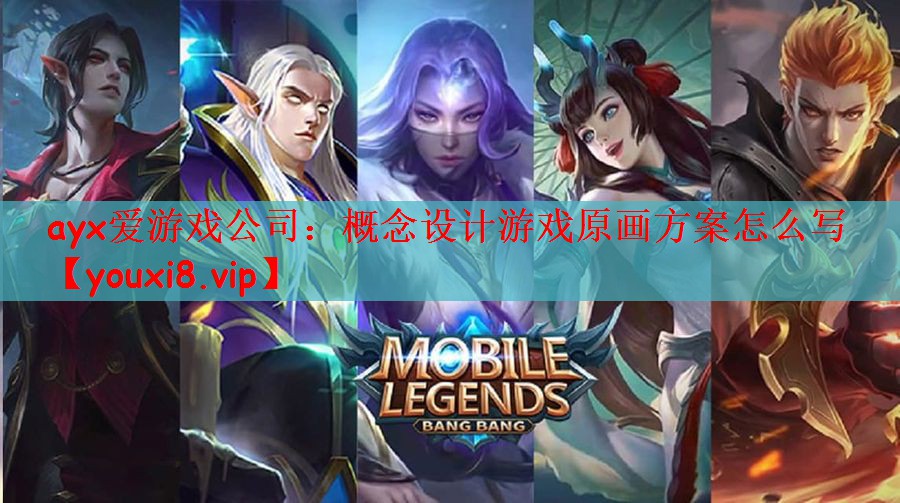 概念设计游戏原画方案怎么写