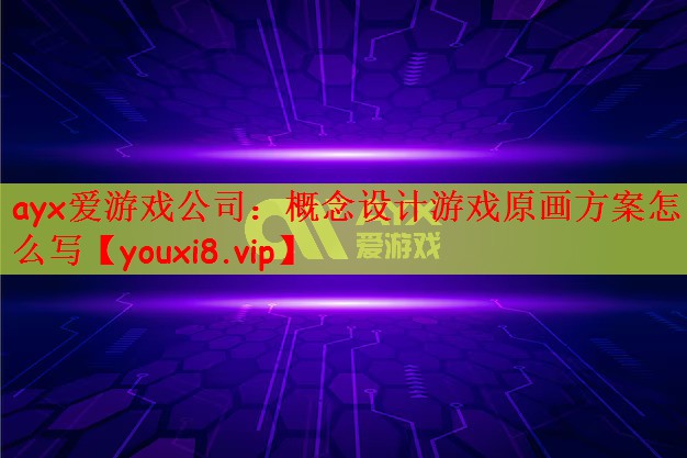 概念设计游戏原画方案怎么写