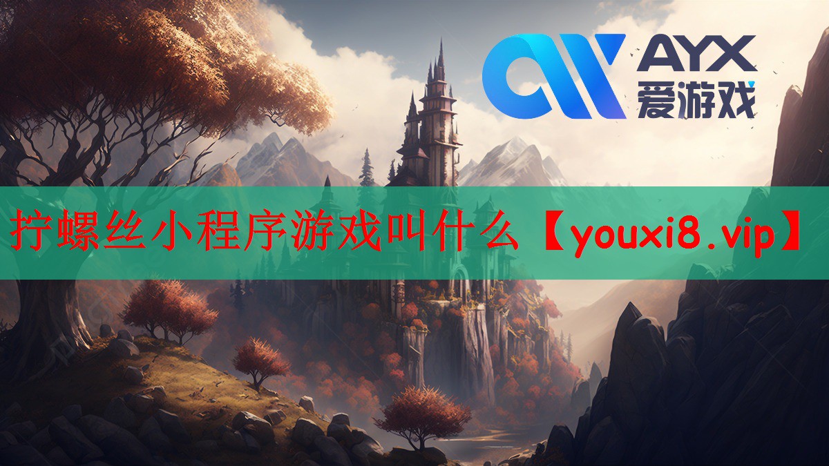 拧螺丝小程序游戏叫什么