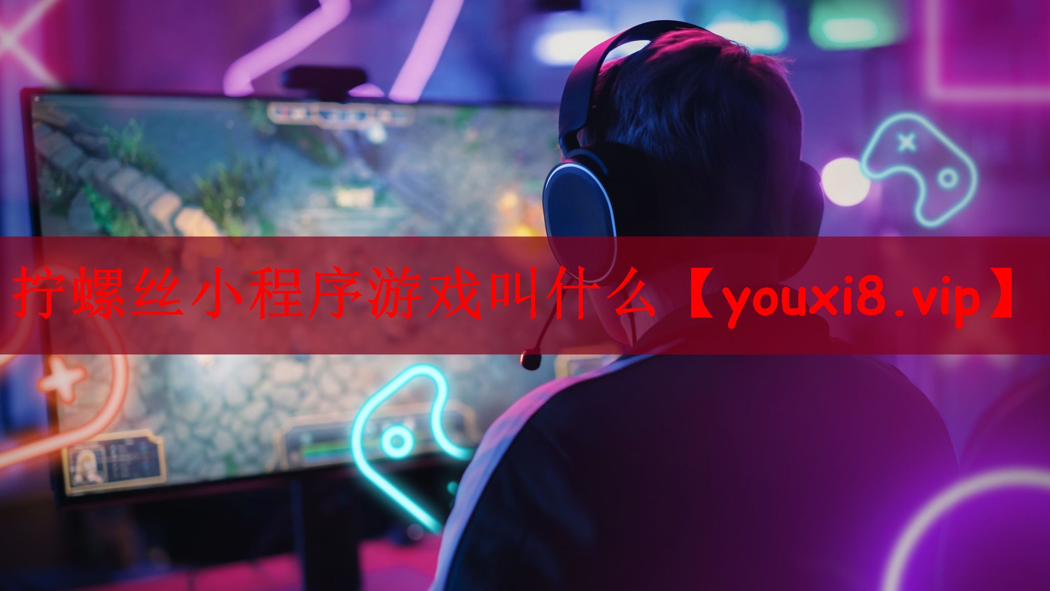 拧螺丝小程序游戏叫什么