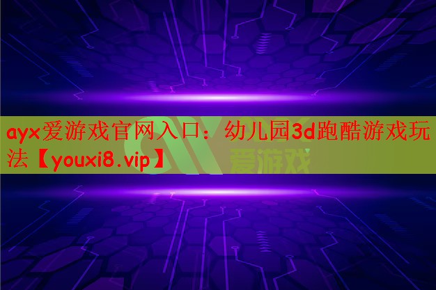 幼儿园3d跑酷游戏玩法