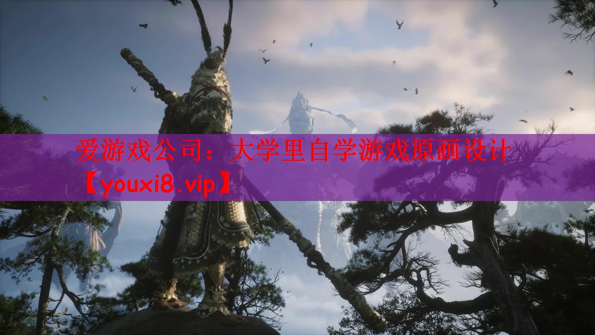 大学里自学游戏原画设计