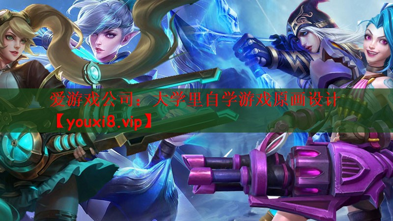 大学里自学游戏原画设计