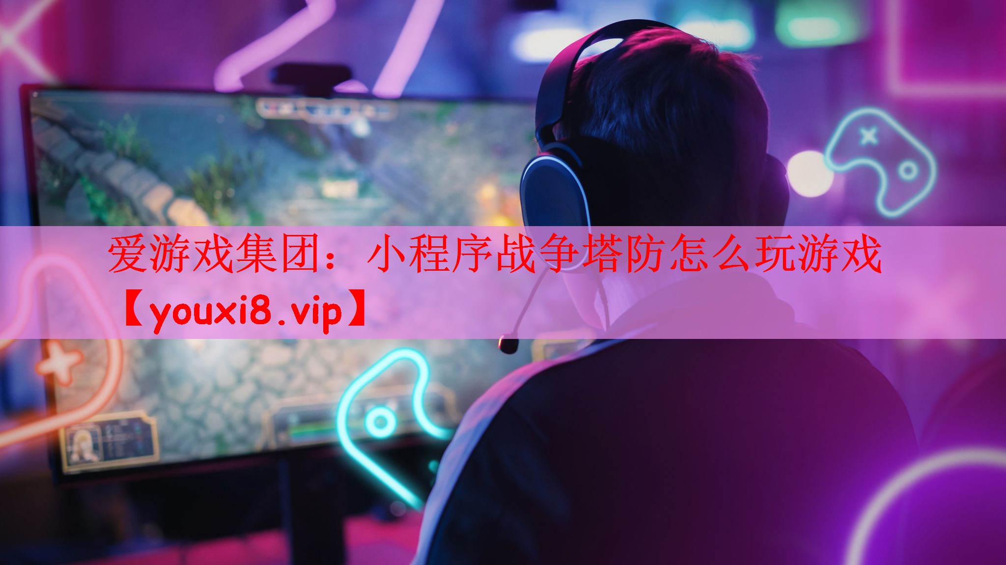 小程序战争塔防怎么玩游戏