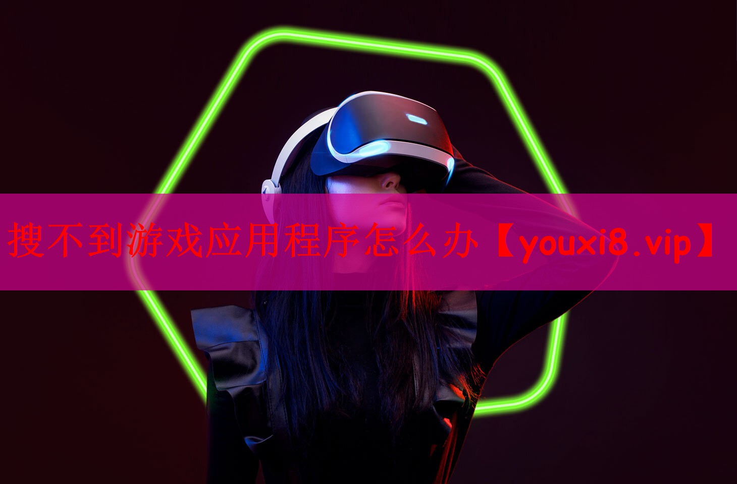 搜不到游戏应用程序怎么办