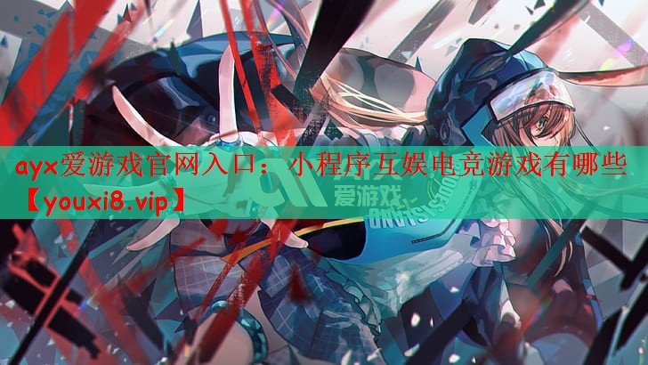 小程序互娱电竞游戏有哪些