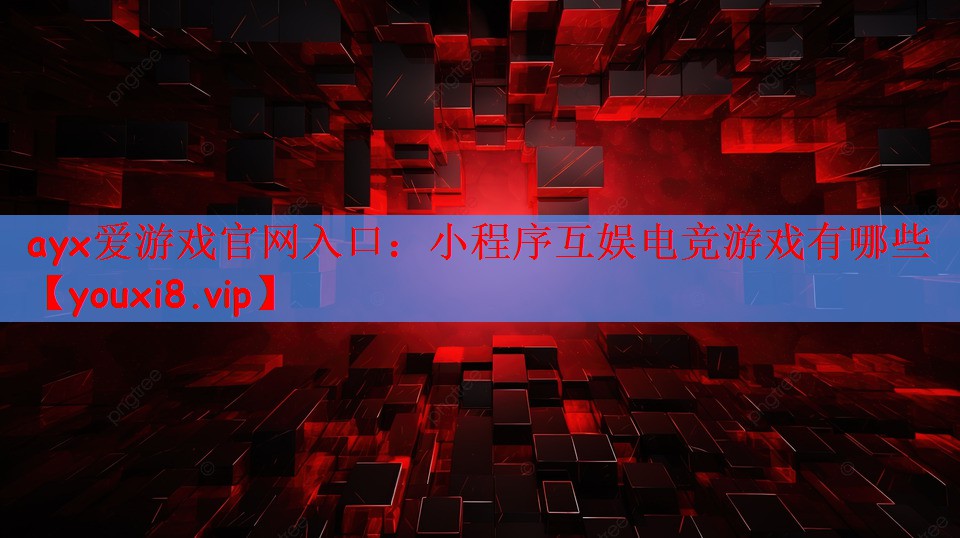 小程序互娱电竞游戏有哪些
