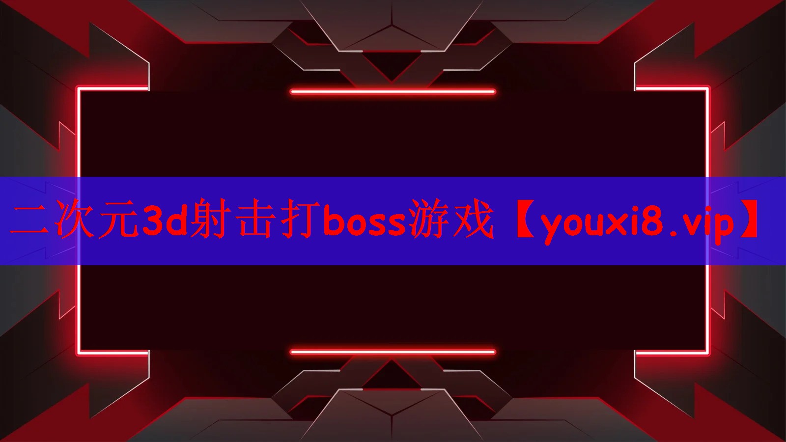 二次元3d射击打boss游戏