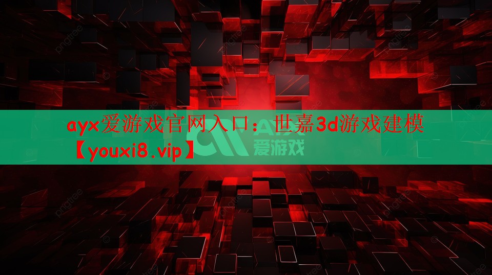 世嘉3d游戏建模