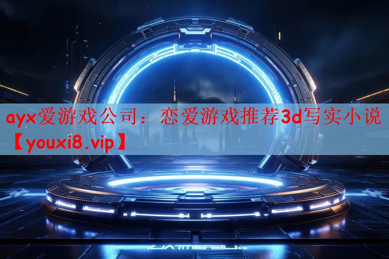 恋爱游戏推荐3d写实小说