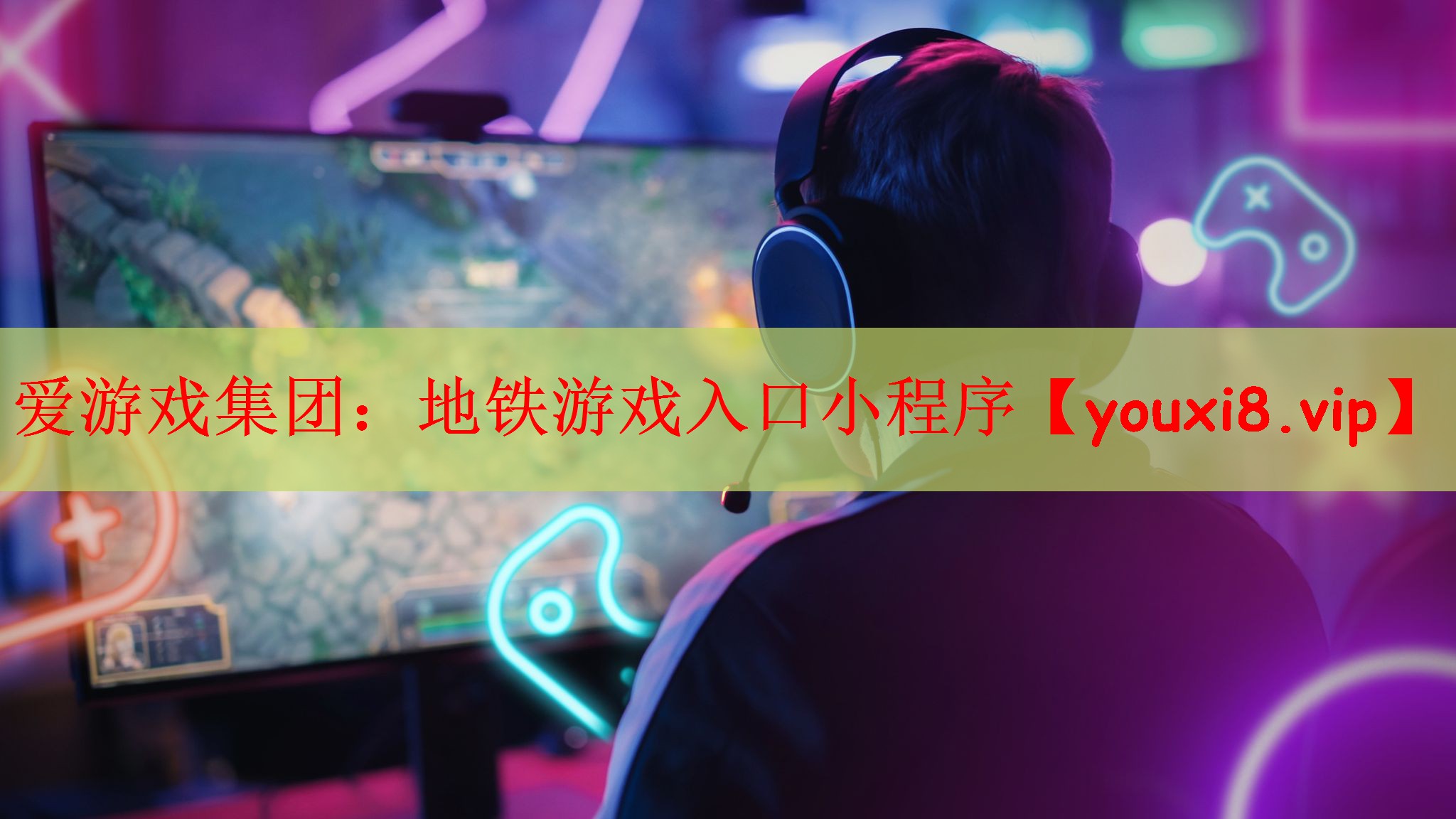 地铁游戏入口小程序