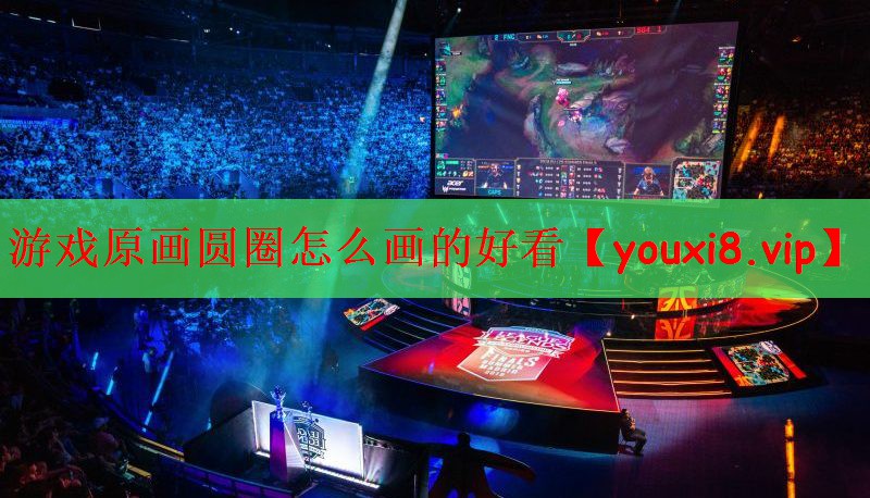 游戏原画圆圈怎么画的好看