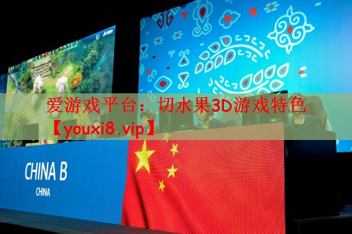 切水果3D游戏特色