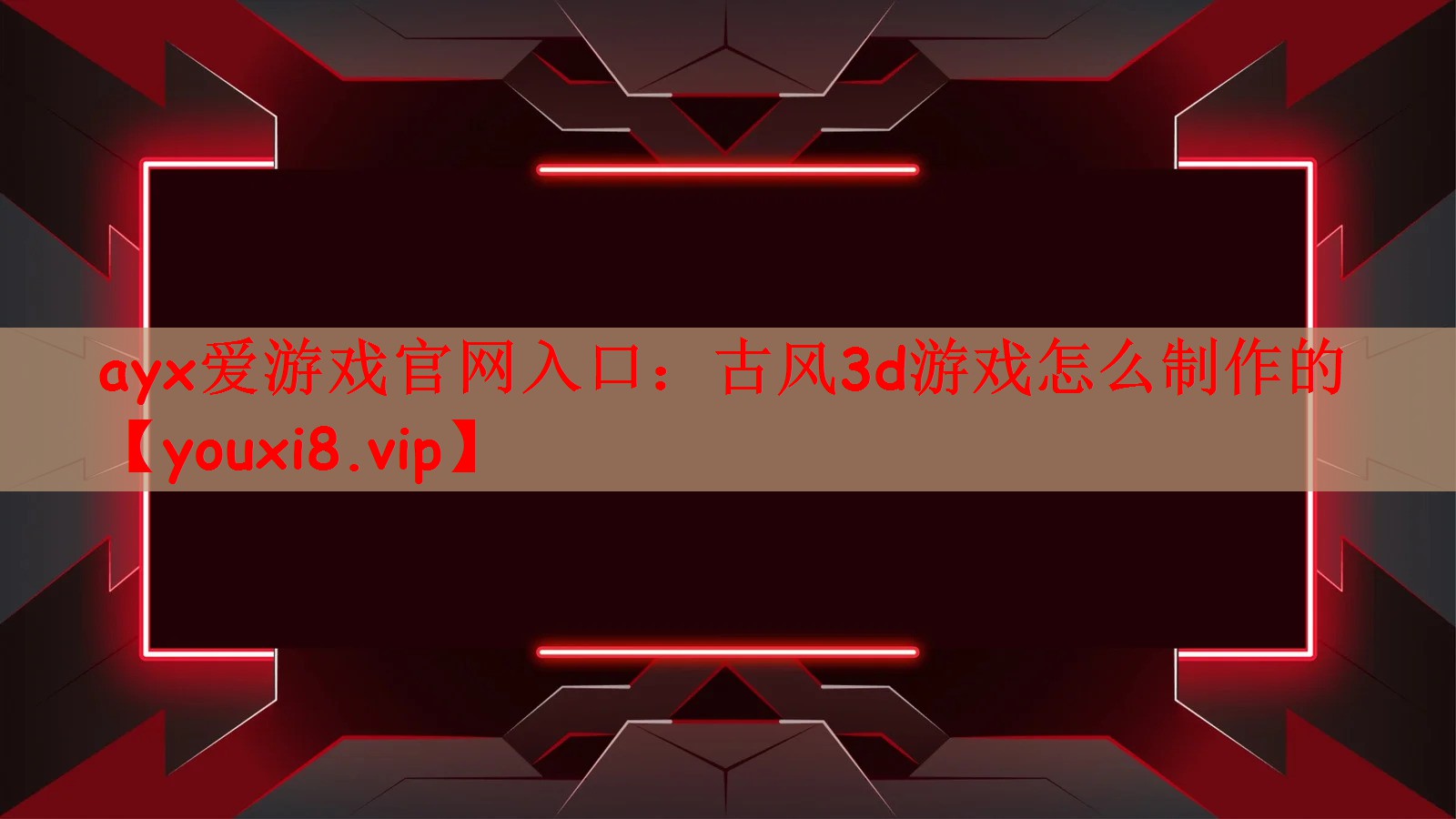古风3d游戏怎么制作的