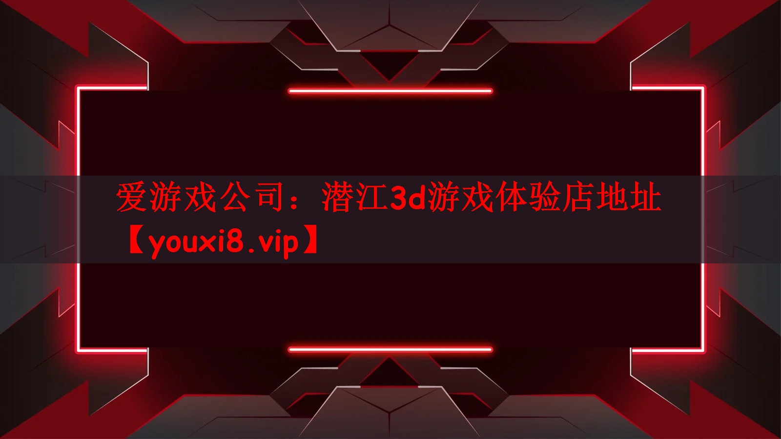 潜江3d游戏体验店地址