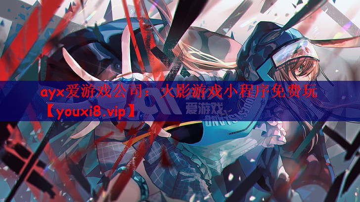 火影游戏小程序免费玩