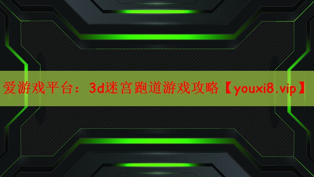3d迷宫跑道游戏攻略
