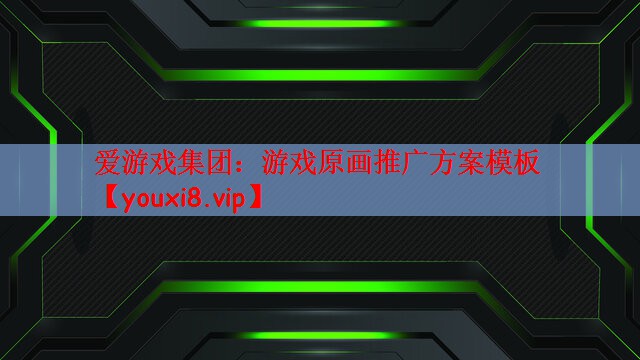 游戏原画推广方案模板