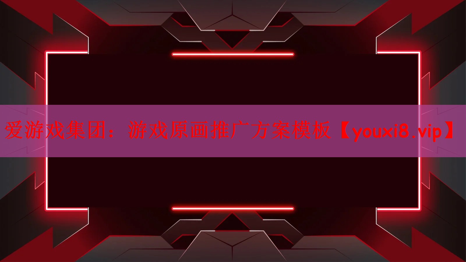 游戏原画推广方案模板