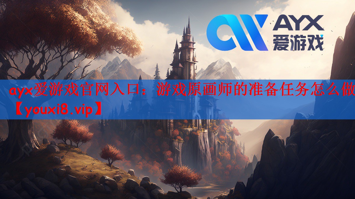 游戏原画师的准备任务怎么做