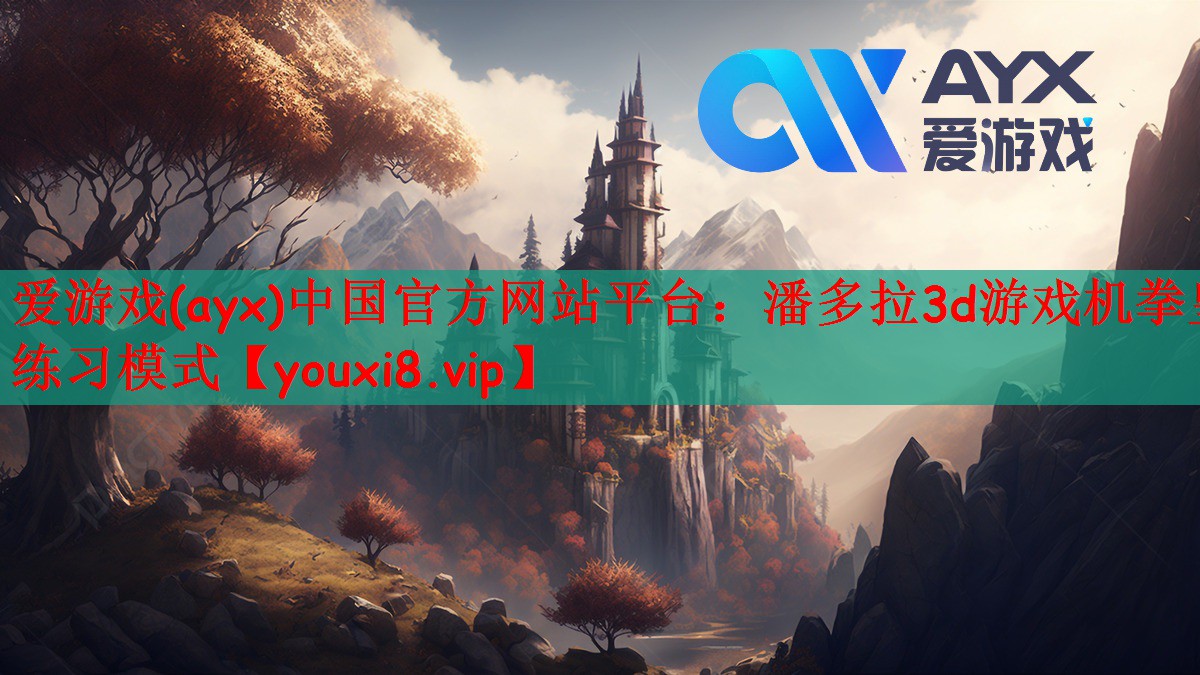 潘多拉3d游戏机拳皇练习模式