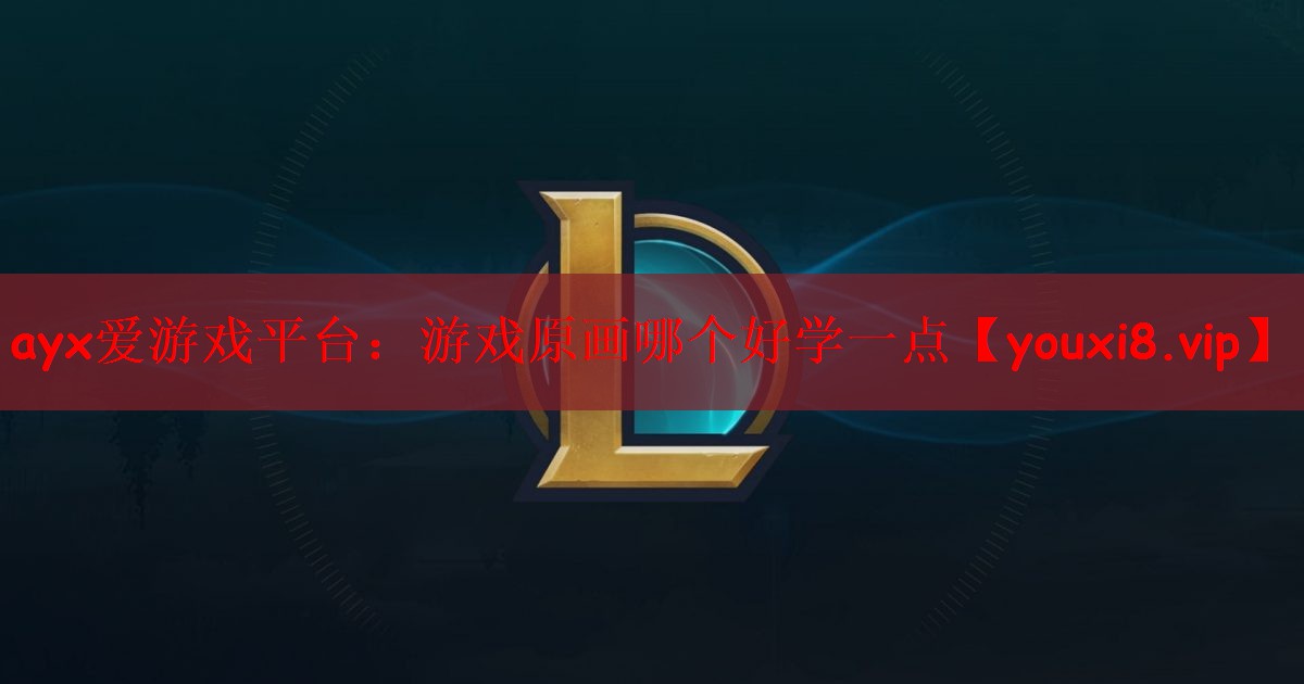 游戏原画哪个好学一点