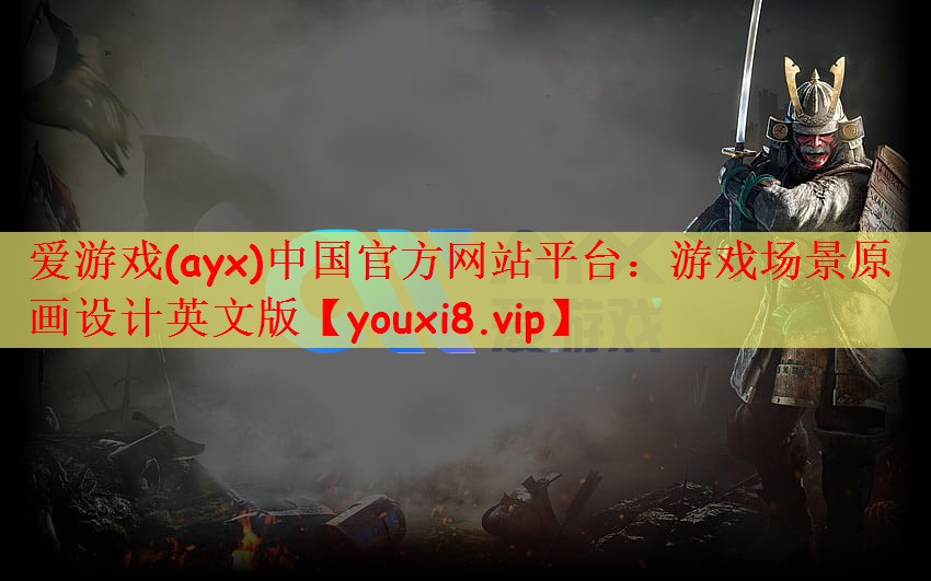 游戏场景原画设计英文版