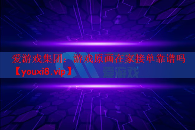 游戏原画在家接单靠谱吗