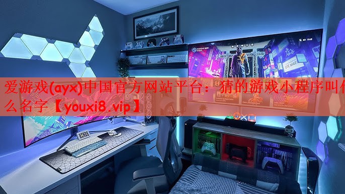 猜的游戏小程序叫什么名字