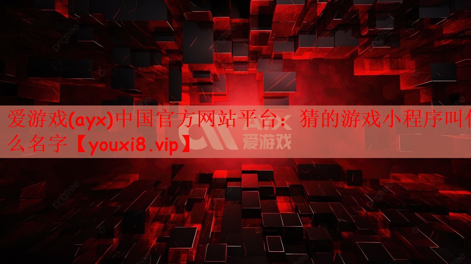 猜的游戏小程序叫什么名字