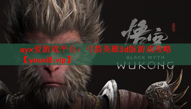 弓箭英雄3d版游戏攻略