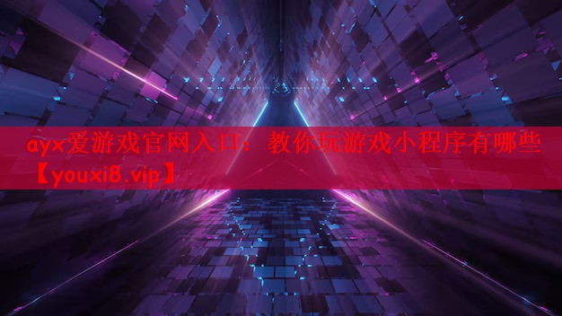 教你玩游戏小程序有哪些