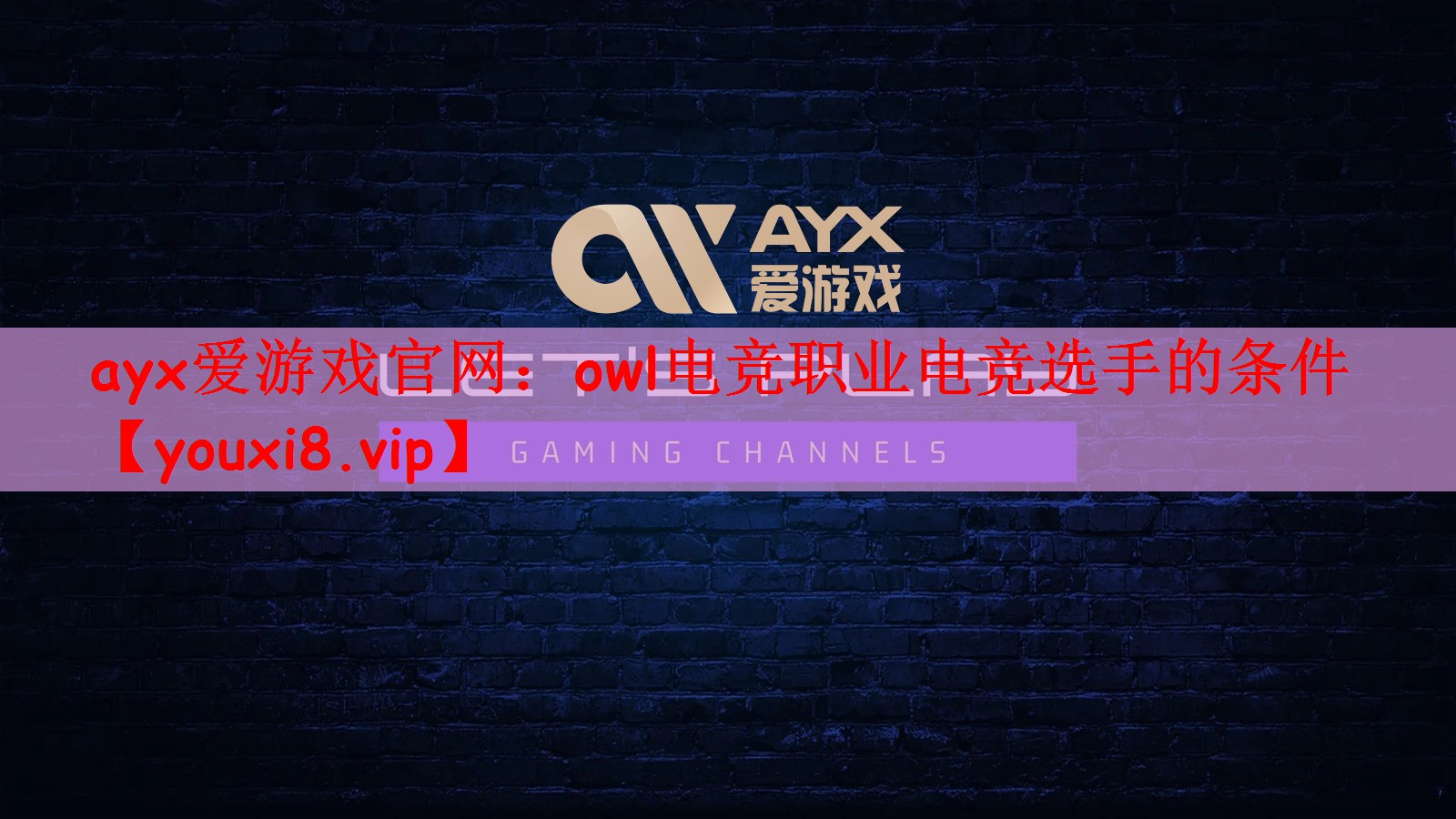 owl电竞职业电竞选手的条件