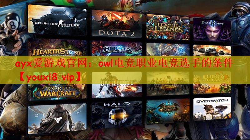 owl电竞职业电竞选手的条件