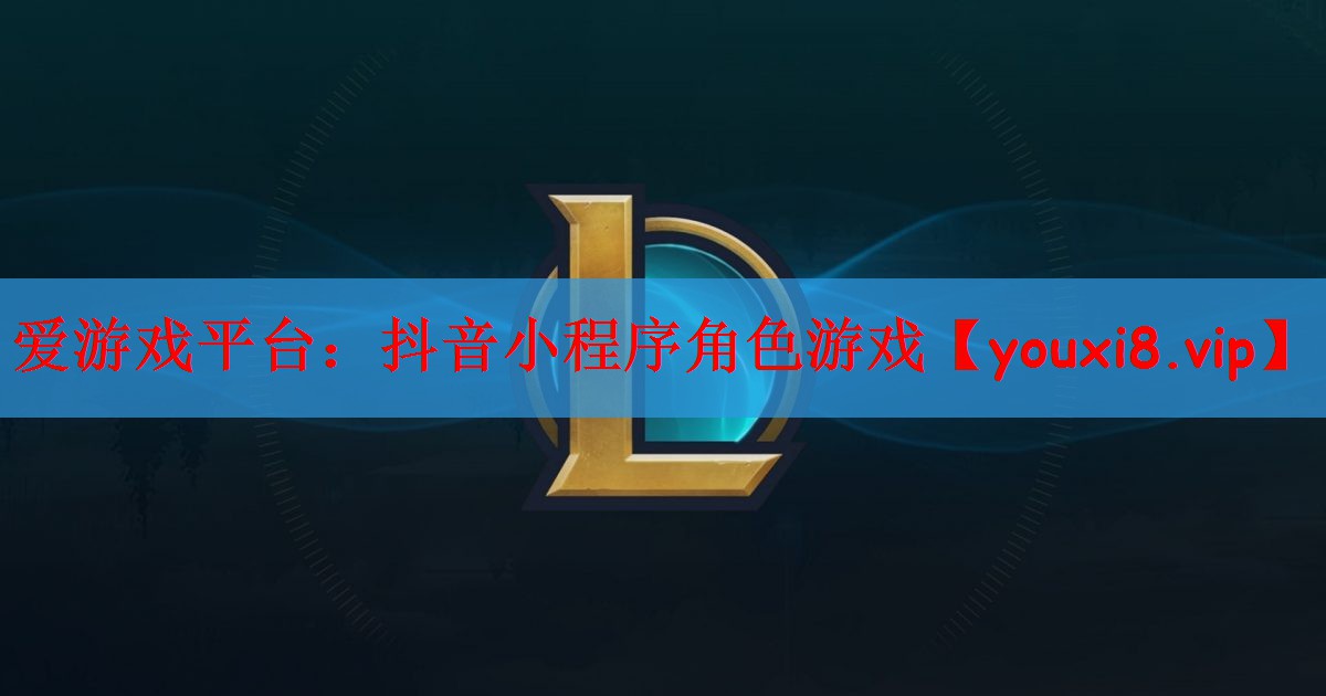 抖音小程序角色游戏