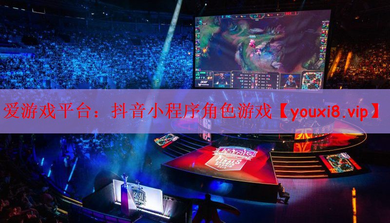 抖音小程序角色游戏