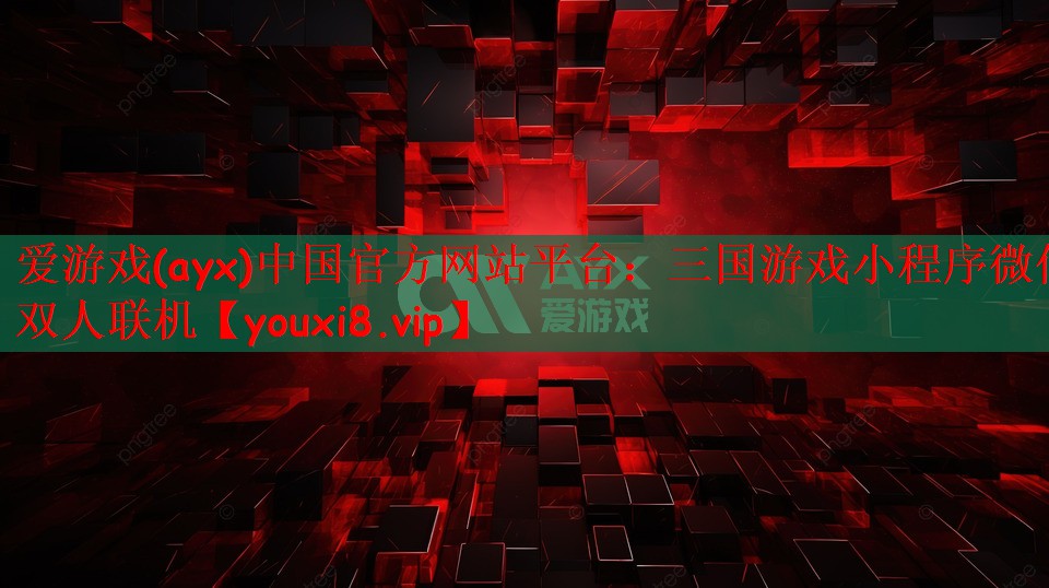 三国游戏小程序微信双人联机