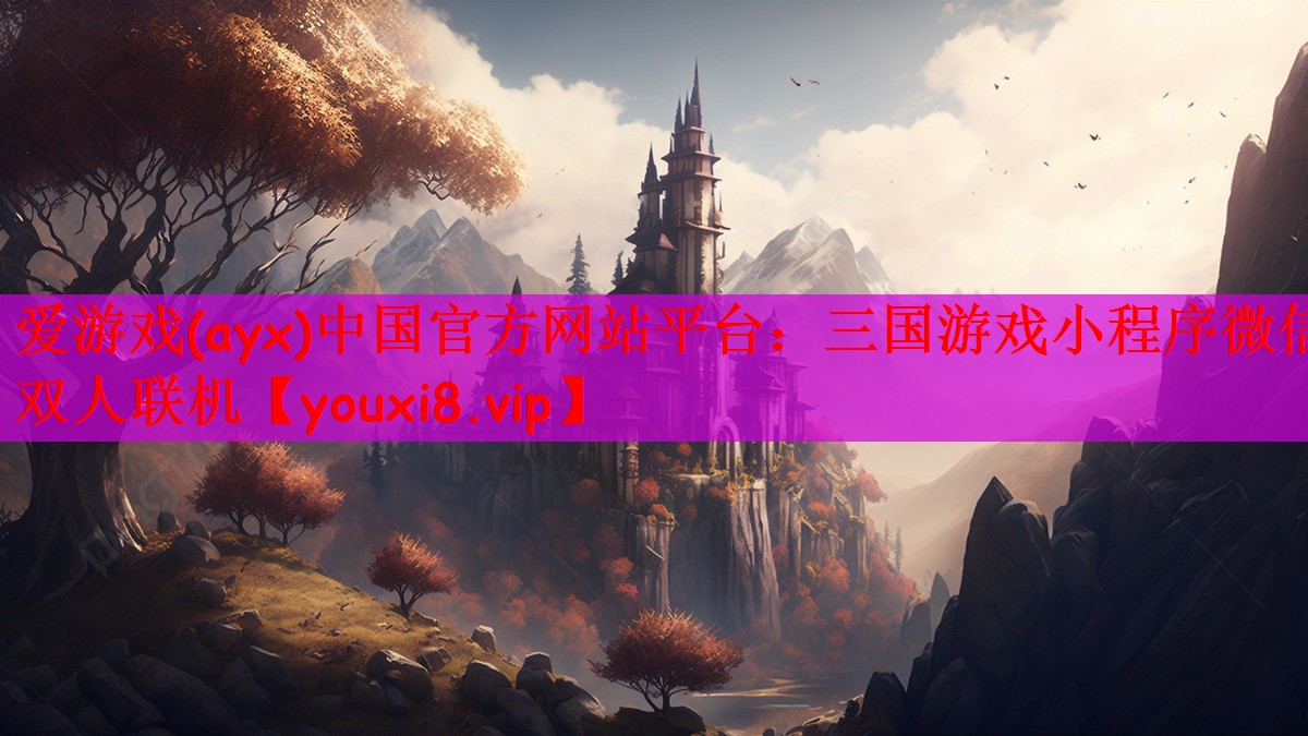三国游戏小程序微信双人联机