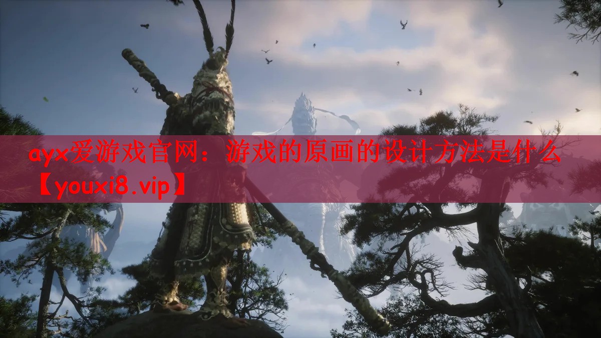 游戏的原画的设计方法是什么