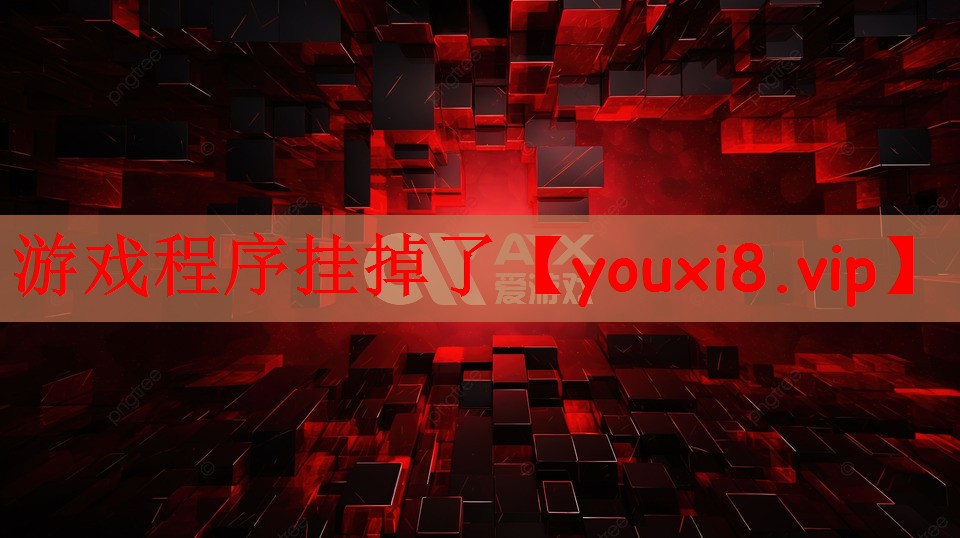 游戏程序挂掉了