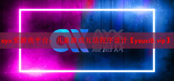 儿童游戏互动程序设计