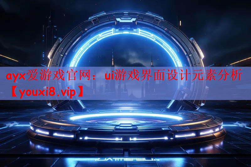 ui游戏界面设计元素分析