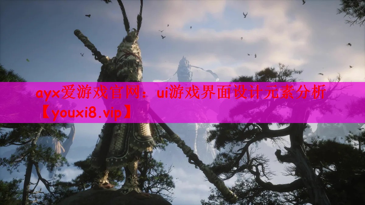ui游戏界面设计元素分析