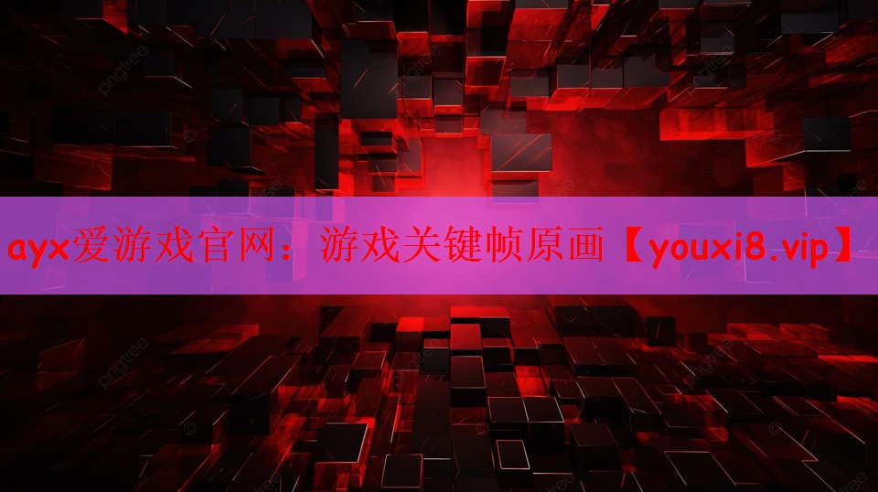 游戏关键帧原画