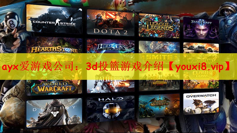 3d投篮游戏介绍