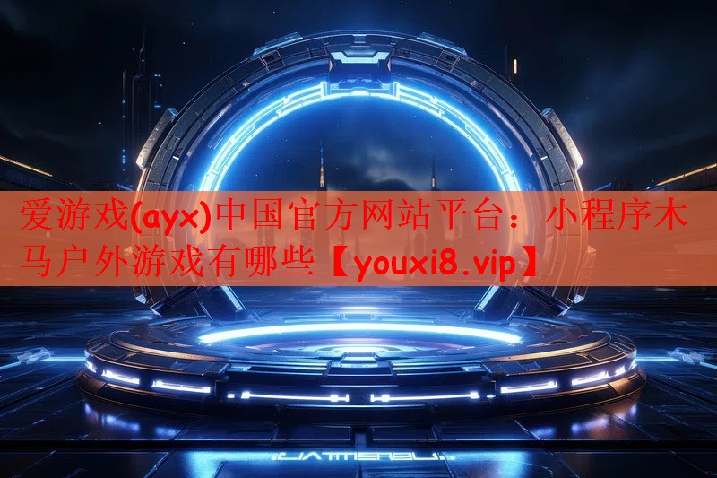 小程序木马户外游戏有哪些