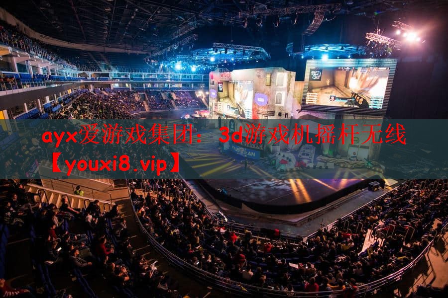 3d游戏机摇杆无线