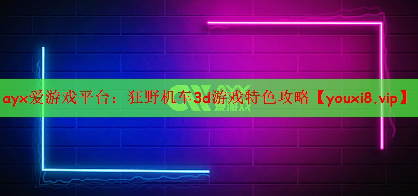 狂野机车3d游戏特色攻略