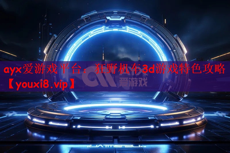 狂野机车3d游戏特色攻略